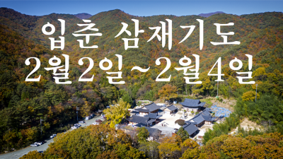 장안사 입춘기도, 삼재기도 2월2일~2월4일